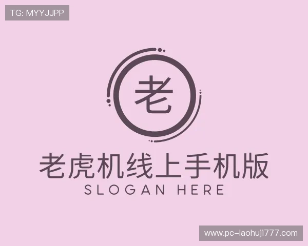 解读老虎机线上手机版