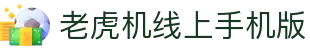 老虎机线上手机版|pg电子下载 - (中国)南平老虎机线上手机版发展有限责任公司欢迎您